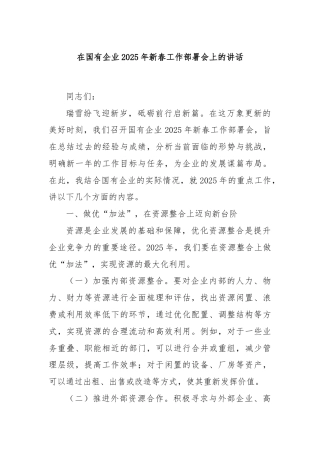 在国有企业2025年新春工作部署会上的讲话