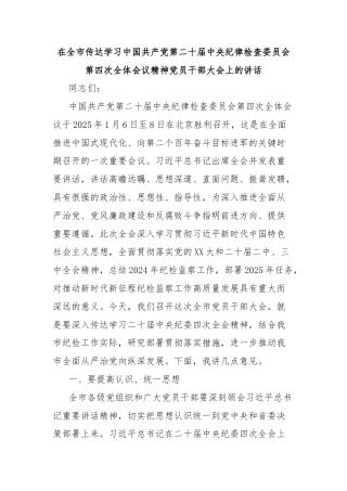 在全市传达学习中国共产党第二十届中央纪律检查委员会第四次全体会议精神党员干部大会上的讲话