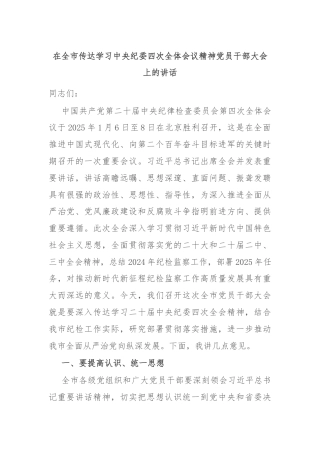 在全市传达学习中央纪委四次全体会议精神党员干部大会上的讲话