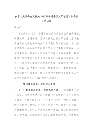 在市人大常委会及机关2025年推进全面从严治党工作会议上的讲话