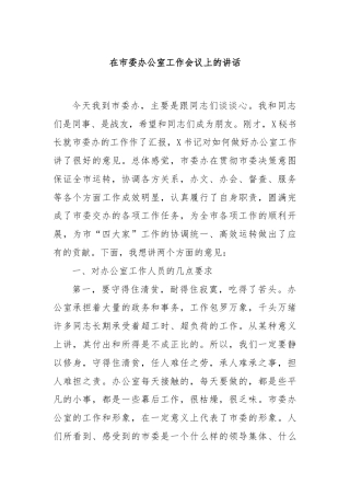 在市委办公室工作会议上的讲话