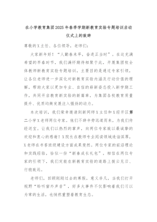 在小学教育集团2025年春季学期新教育实验专题培训启动仪式上的致辞