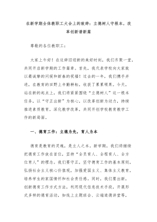 在新学期全体教职工大会上的致辞：立德树人守根本，改革创新谱新篇