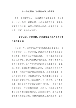 在一季度经济工作调度会议上的讲话
