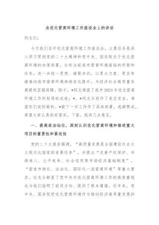 在优化营商环境工作座谈会上的讲话