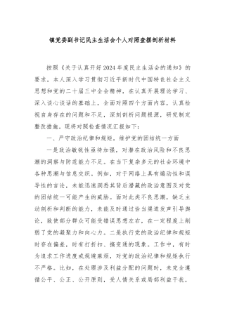 镇党委副书记民主生活会个人对照查摆剖析材料