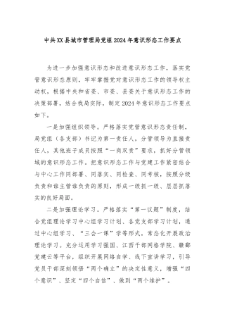 中共XX县城市管理局党组2024年意识形态工作要点