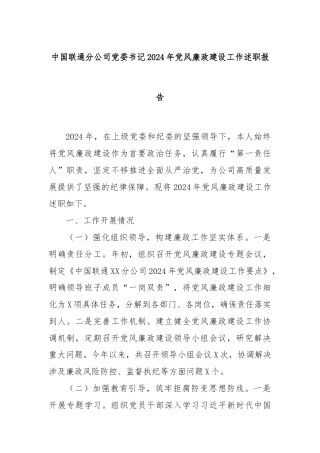 中国联通分公司党委书记2024年党风廉政建设工作述职报告