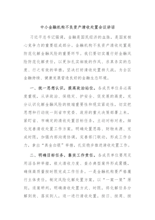 中小金融机构不良资产清收处置会议讲话