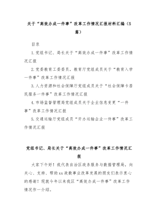 (5篇)关于“高效办成一件事”改革工作情况汇报材料汇编
