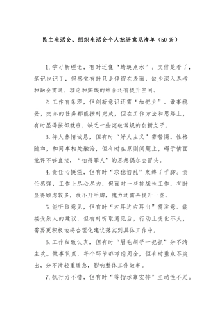 (50条)民主生活会、组织生活会个人批评意见清单