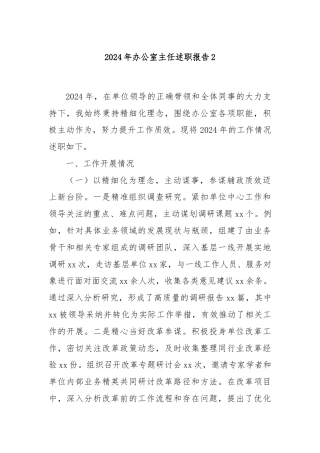 2024年办公室主任述职报告2