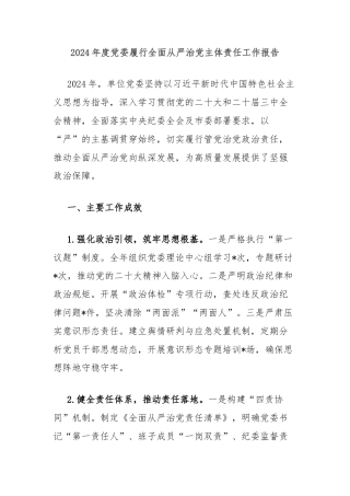 2024年度党委履行全面从严治党主体责任工作报告