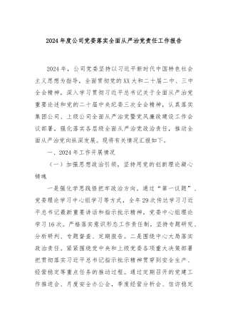2024年度公司党委落实全面从严治党责任工作报告