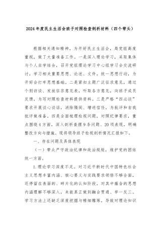 2024年度民主生活会班子对照检查剖析材料（四个带头）