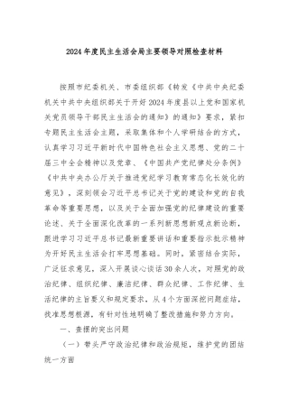 2024年度民主生活会局主要领导对照检查材料