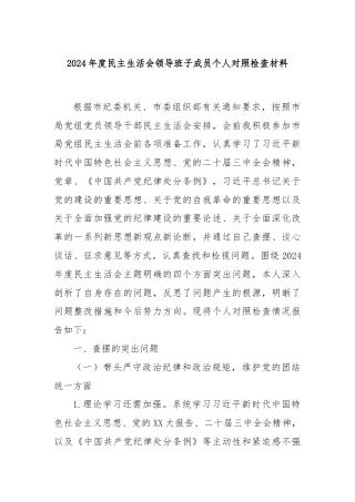 2024年度民主生活会领导班子成员个人对照检查材料