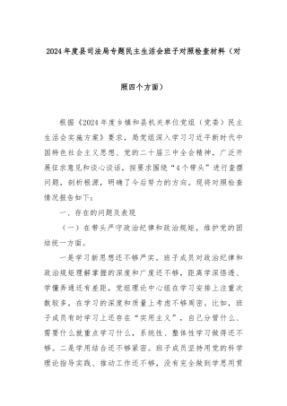 2024年度县司法局专题民主生活会班子对照检查材料（对照四个方面）