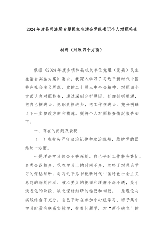 2024年度县司法局专题民主生活会党组书记个人对照检查材料（对照四个方面）