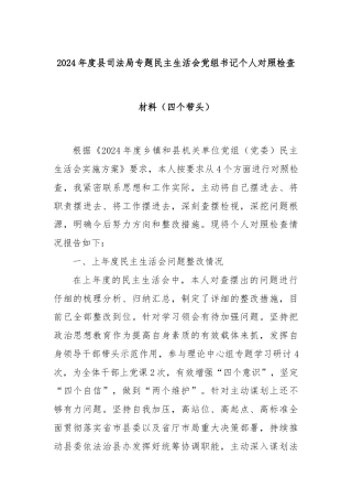2024年度县司法局专题民主生活会党组书记个人对照检查材料（四个带头）