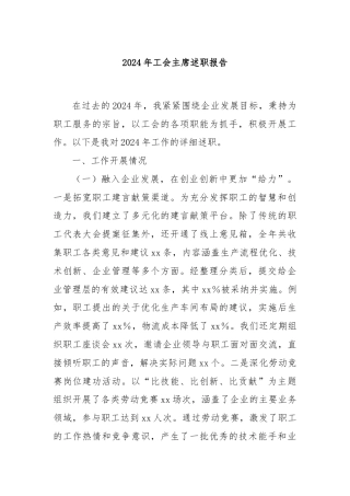 2024年工会主席述职报告