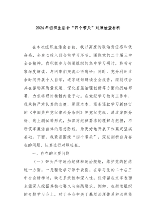 2024年组织生活会“四个带头”对照检查材料