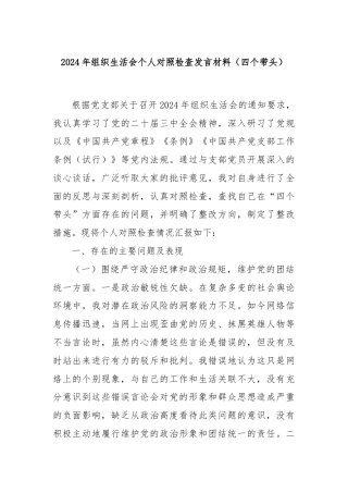 2024年组织生活会个人对照检查发言材料（四个带头）