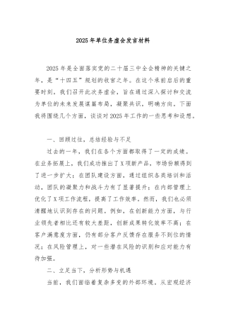 2025年单位务虚会发言材料