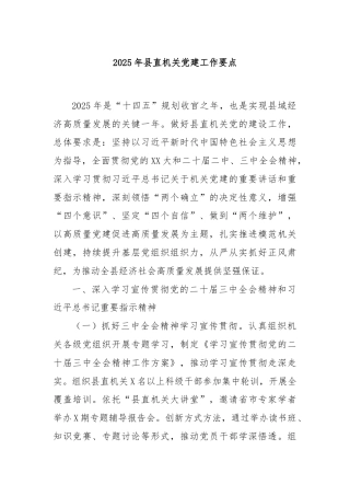 2025年县直机关党建工作要点