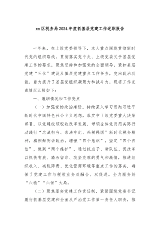 xx区税务局2024年度抓基层党建工作述职报告