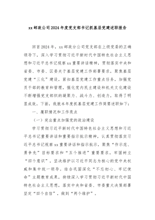 xx邮政公司2024年度党支部书记抓基层党建述职报告