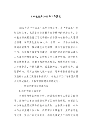 X市教育局2025年工作要点