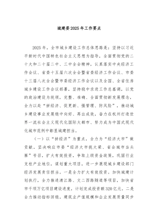 城建委2025年工作要点