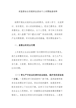 村监委会主任组织生活会个人对照检查材料