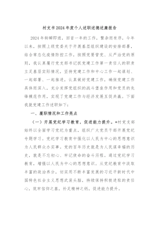 村支书2024年度个人述职述德述廉报告