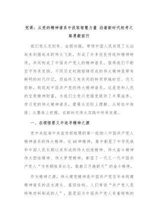 党课：从党的精神谱系中汲取智慧力量 沿着新时代赶考之路勇毅前行