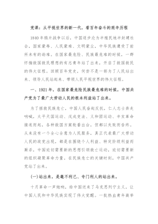 党课：从平视世界的新一代，看百年奋斗的艰辛历程