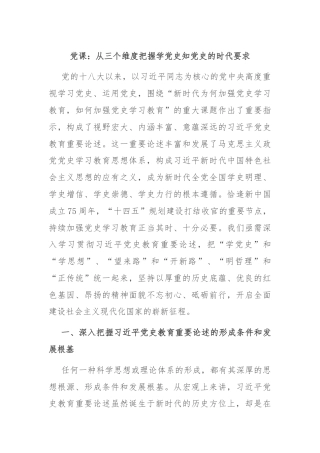 党课：从三个维度把握学党史知党史的时代要求