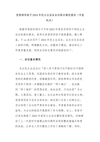 党委领导班子2024年民主生活会会后综合情况报告（市直机关）