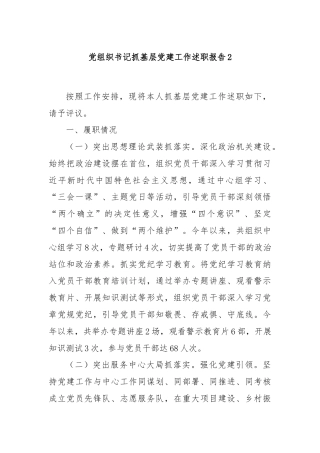 党组织书记抓基层党建工作述职报告2