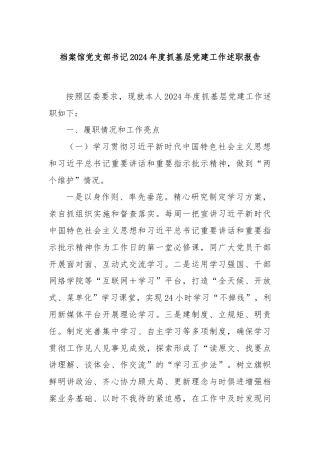 档案馆党支部书记2024年度抓基层党建工作述职报告