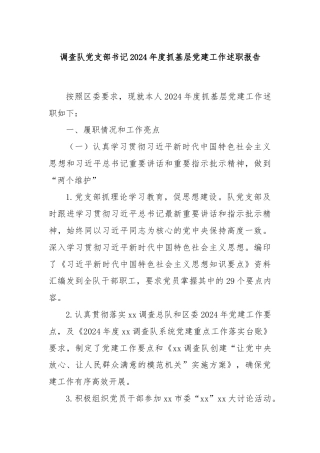 调查队党支部书记2024年度抓基层党建工作述职报告