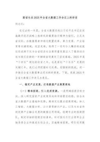 副省长在2025年全省大数据工作会议上的讲话