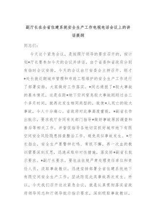 副厅长在全省住建系统安全生产工作电视电话会议上的讲话提纲