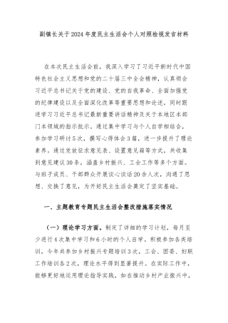 副镇长关于2024年度民主生活会个人对照检视发言材料