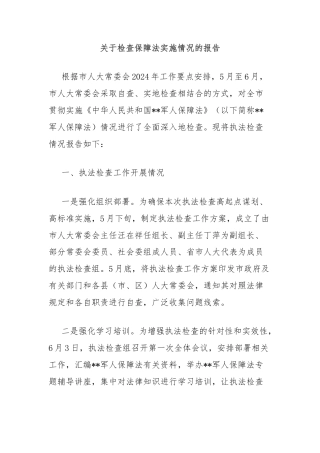 关于检查保障法实施情况的报告