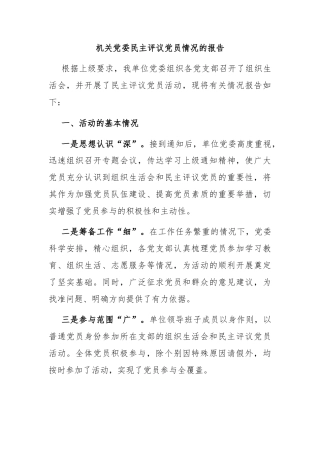 机关党委民主评议党员情况的报告