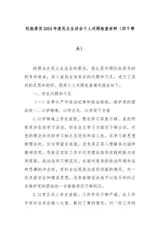纪检委员2024年度民主生活会个人对照检查材料（四个带头）