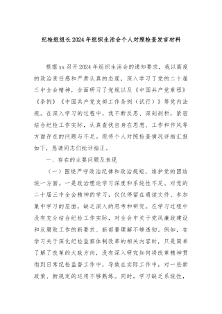 纪检组组长2024年组织生活会个人对照检查发言材料