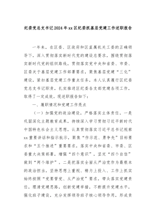 纪委党总支书记2024年xx区纪委抓基层党建工作述职报告